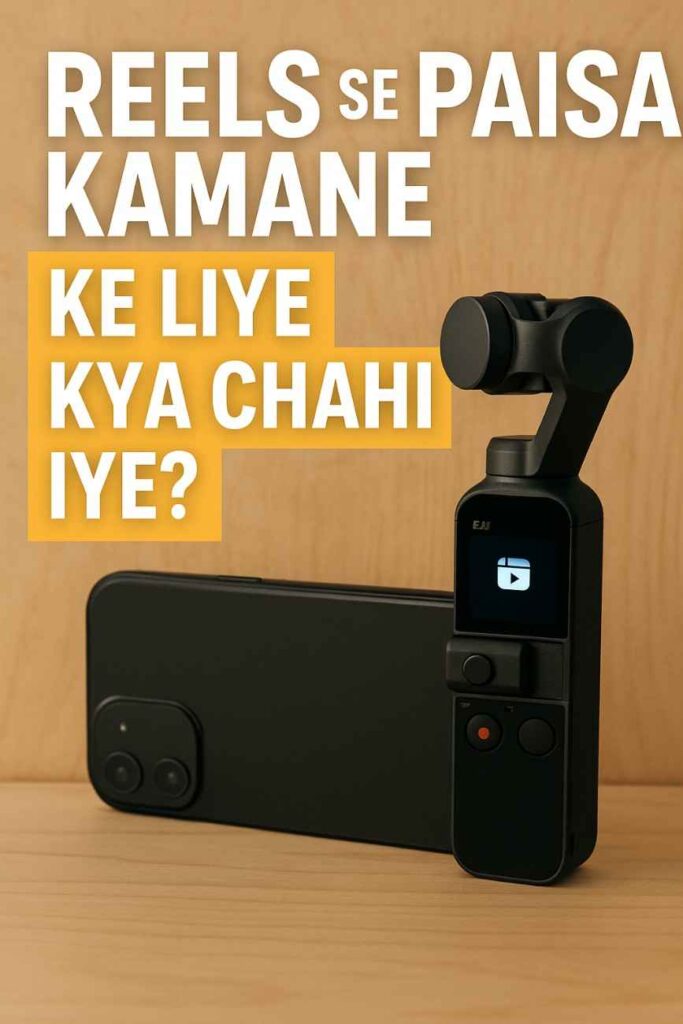 Reels Se Paisa Kamane Ke Liye Kya Chahiye