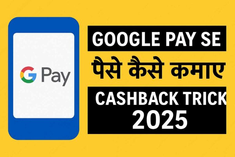 Google Pay Se Paise Kaise Kamaye – Cashback Trick 2025
